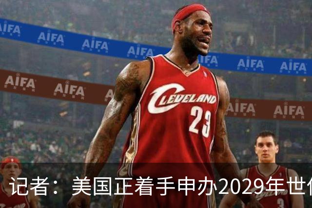 记者：美国正着手申办2029年世俱杯，巴西、西班牙也有意申办