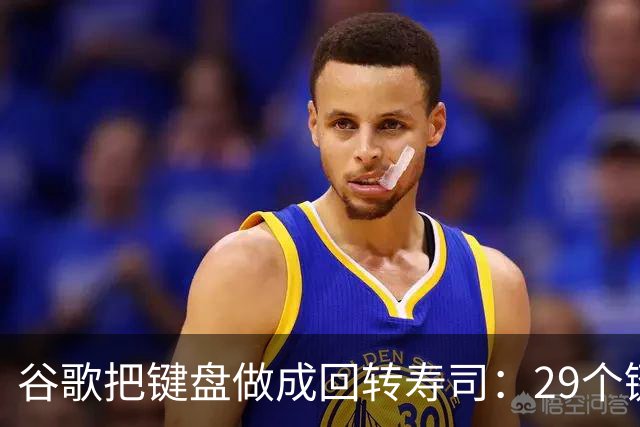 谷歌把键盘做成回转寿司：29个键在传送带上跑，打字得等键过来