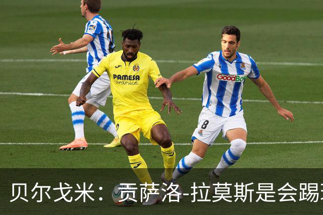 贝尔戈米：贡萨洛-拉莫斯是会踢球的球员，但米兰需更多配合