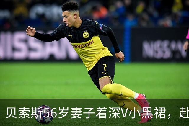 贝索斯56岁妻子着深V小黑裙，赴白宫晚宴，“不合时宜”引发争议