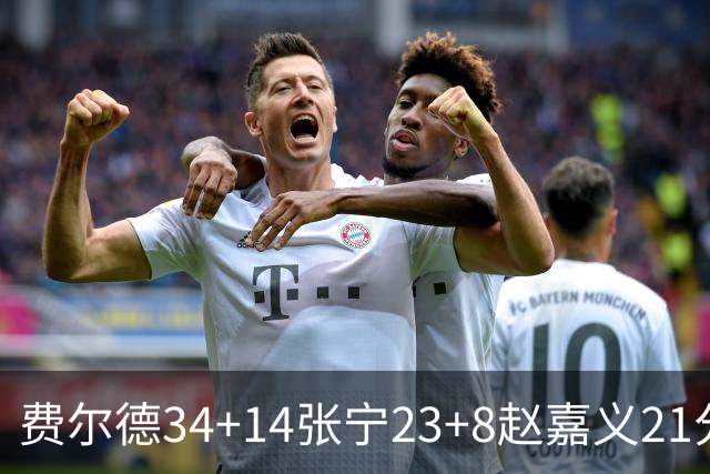 费尔德34+14张宁23+8赵嘉义21分 山西大胜青岛