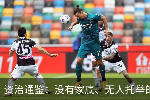 资治通鉴：没有家底、无人托举的普通人，一生只有一条正确的主线