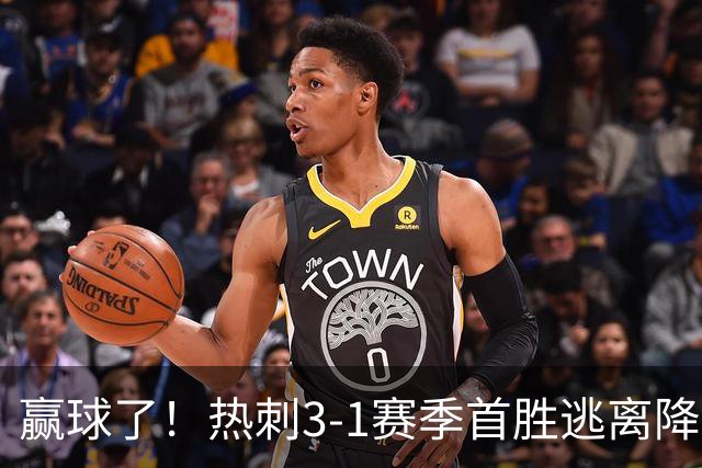 赢球了！热刺3-1赛季首胜逃离降级区，麦迪逊复出传射+新援建功