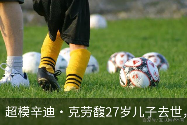 超模辛迪·克劳馥27岁儿子去世，曾受心理疾病困扰