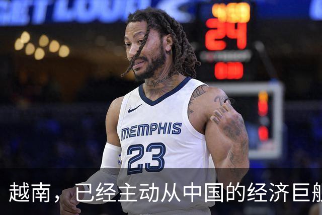 越南，已经主动从中国的经济巨舰上跳船了！