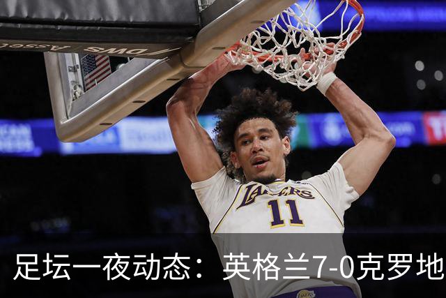 足坛一夜动态：英格兰7-0克罗地亚！西班牙3-1 C罗返回沙特
