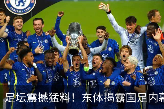 足坛震撼猛料！东体揭露国足内幕：球员混日子，用人失策引发争议