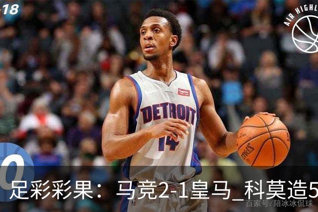 足彩彩果：马竞2-1皇马 科莫造5倍冷负