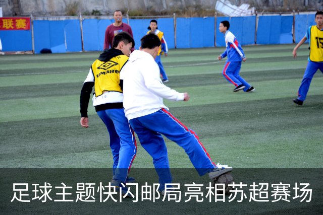 足球主题快闪邮局亮相苏超赛场