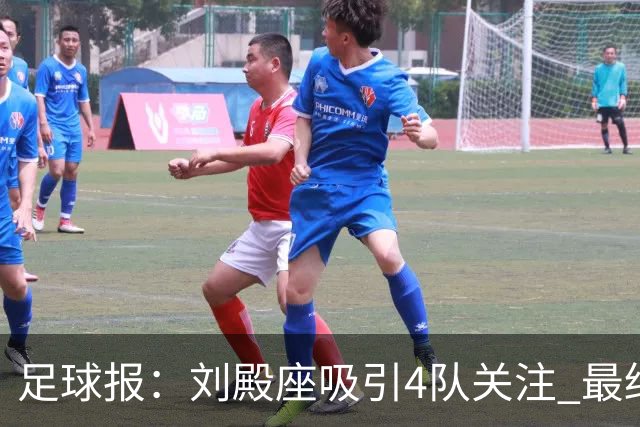 足球报：刘殿座吸引4队关注 最终选择蓉城
