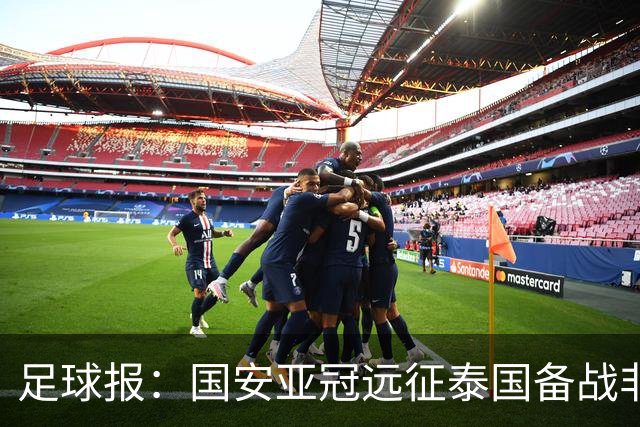 足球报：国安亚冠远征泰国备战非常充分，全员可战有望组最强阵