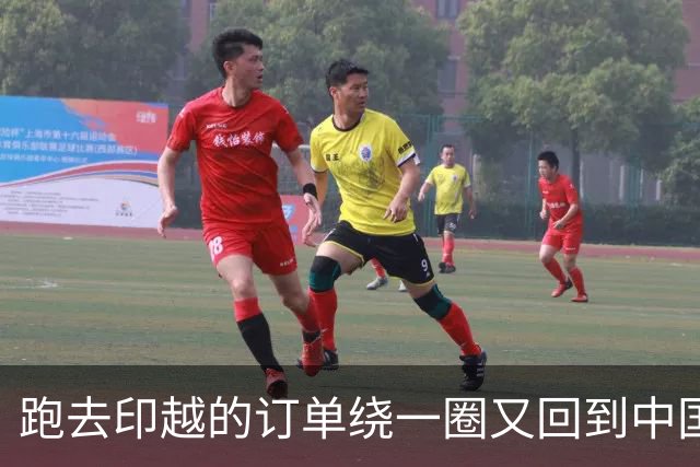 跑去印越的订单绕一圈又回到中国，美国老板说实话：我们不想回，但得做生意