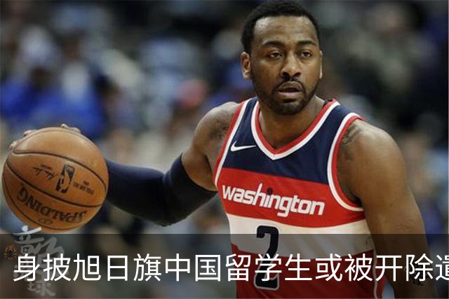 身披旭日旗中国留学生或被开除遣返，知情人士：“令我们感到愤怒的是，他还是江苏南京人”，在中国同学的强烈要求下，他才录道歉视频