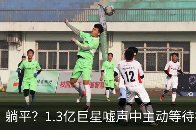 躺平？1.3亿巨星嘘声中主动等待被换！皇马悔死：刚5000万年薪续6年
