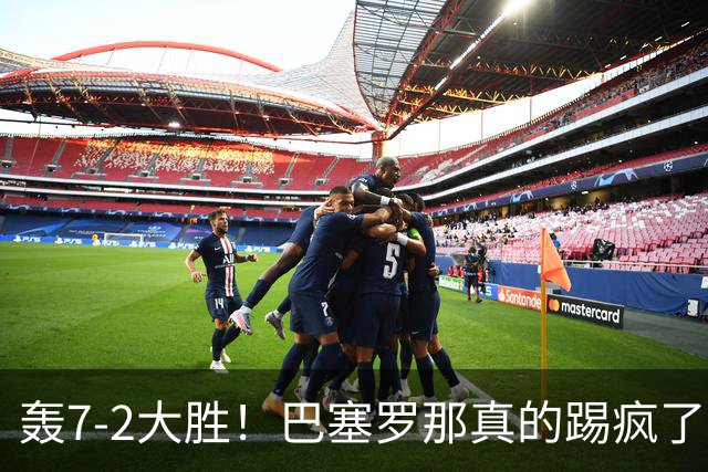 轰7-2大胜！巴塞罗那真的踢疯了！豪取6轮全胜，狂进28球领跑西甲