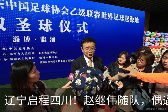 辽宁启程四川！赵继伟随队，偶遇杨鸣展暖心时刻，库珀穿着帅气！