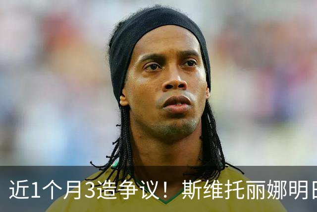 近1个月3造争议！斯维托丽娜明日对决郑钦文 曾4次阴阳中国遭狂嘘