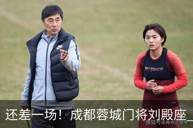 还差一场！成都蓉城门将刘殿座 边路第一人胡荷韬 10号罗慕洛、贺一然能联赛全勤吗