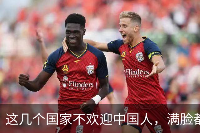 这几个国家不欢迎中国人，满脸都是嫌弃，却总有国人上赶着去