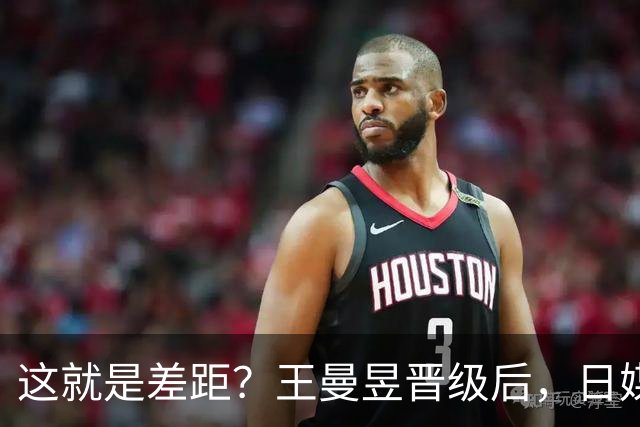 这就是差距？王曼昱晋级后，日媒一针见血，指出张本美和出局原因