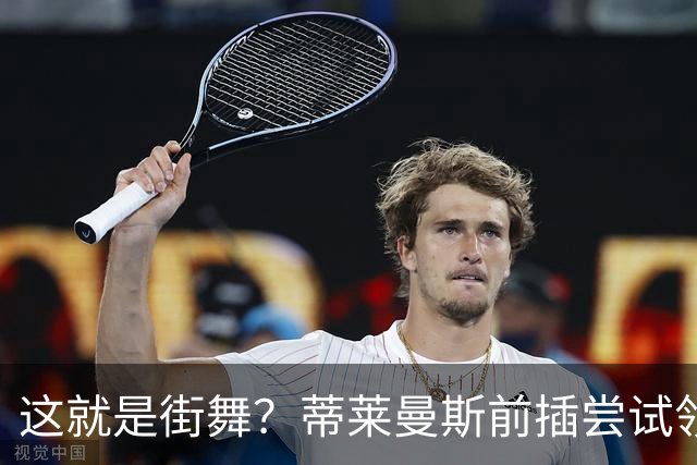 这就是街舞？蒂莱曼斯前插尝试领球，结果球留在原地