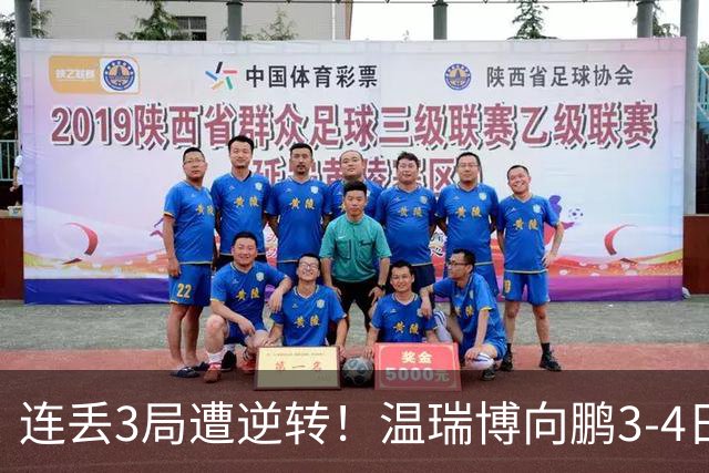 连丢3局遭逆转！温瑞博/向鹏3-4日本组合 无缘男双决赛