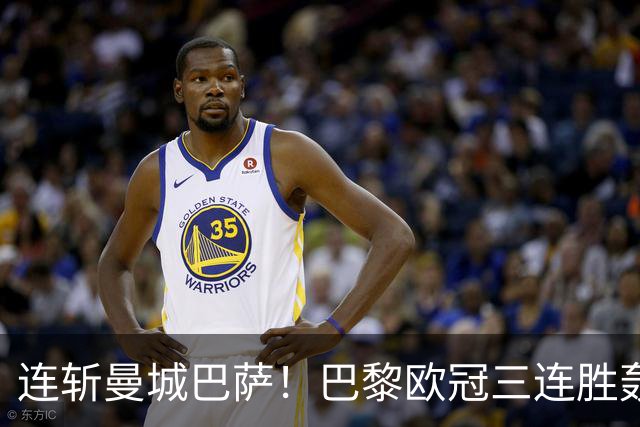 连斩曼城巴萨！巴黎欧冠三连胜轰14球，卫冕路上依旧没有对手