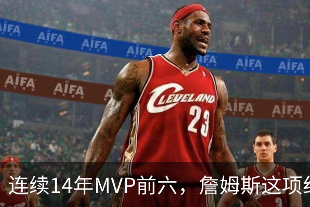 连续14年MVP前六，詹姆斯这项纪录有多难