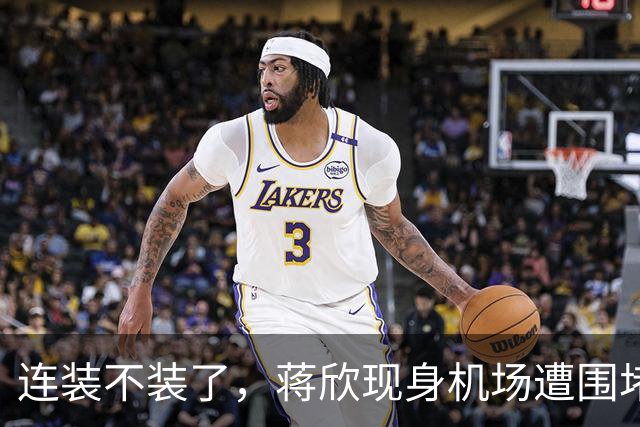 连装不装了，蒋欣现身机场遭围堵面露不悦，和王凯隐婚传闻已真相
