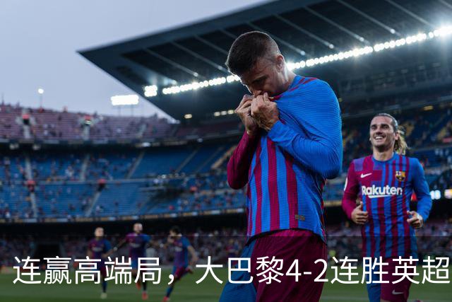 连赢高端局，大巴黎4-2连胜英超全胜的曼城和西甲全胜的巴萨