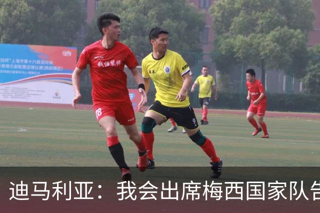 迪马利亚：我会出席梅西国家队告别战；他是我心中的历史最佳