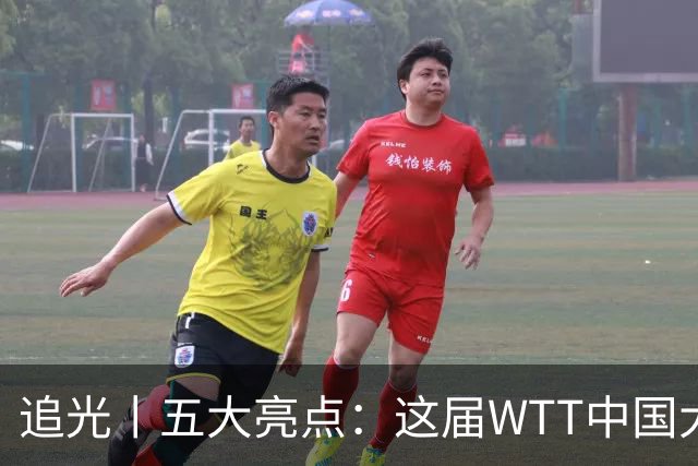 追光丨五大亮点：这届WTT中国大满贯赛有点“不一样”