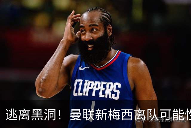 逃离黑洞！曼联新梅西离队可能性至少95%，一队大哥们欲效仿免费走人