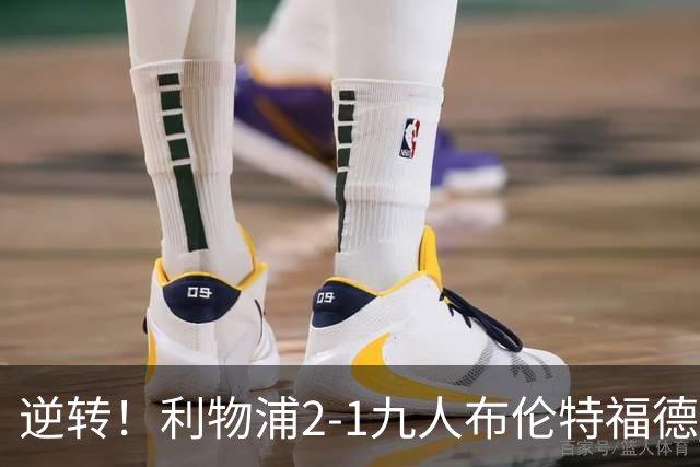 逆转！利物浦2-1九人布伦特福德 伊萨克破门 巴尔科拉两失单刀