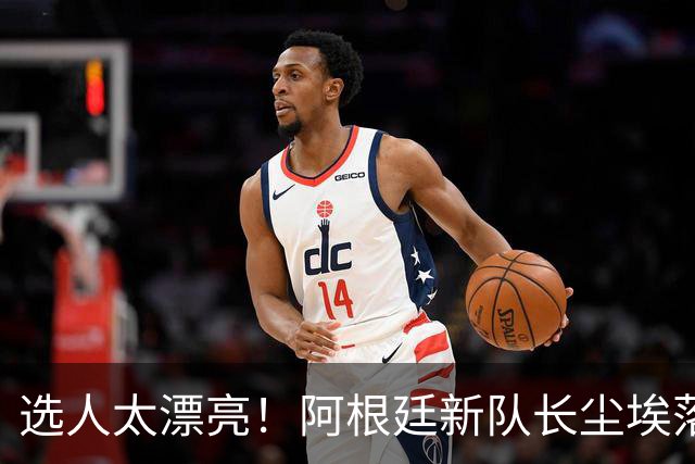 选人太漂亮！阿根廷新队长尘埃落定，球迷：这选择公正又服众