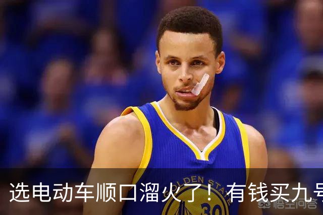 选电动车顺口溜火了！有钱买九号，没钱买台铃，其它品牌都一样？