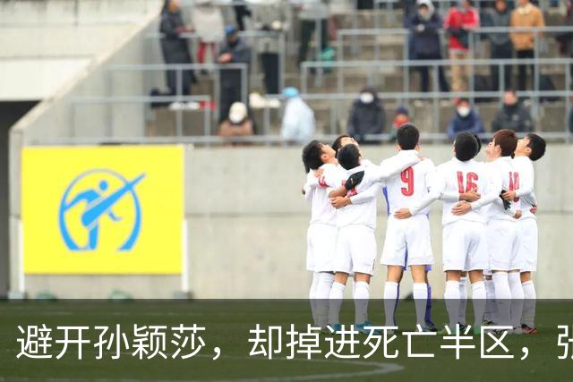 避开孙颖莎，却掉进死亡半区，张本美和还有多少难关