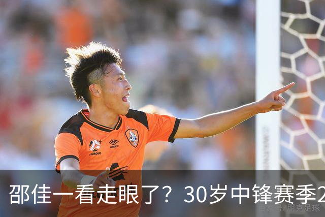 邵佳一看走眼了？30岁中锋赛季20次出场0进球，却能够在国足踢首发