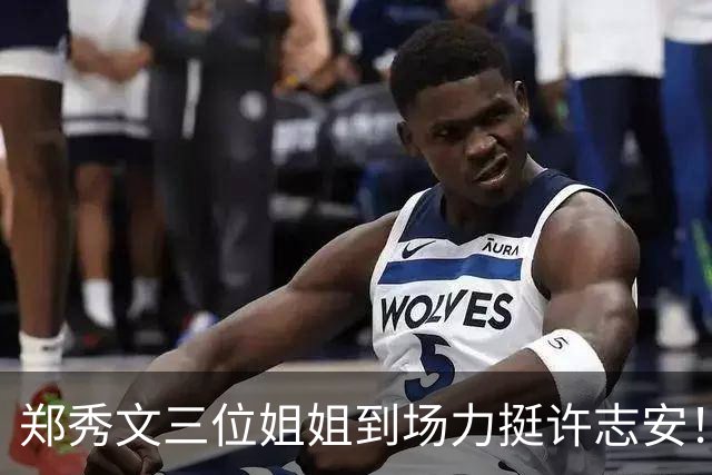 郑秀文三位姐姐到场力挺许志安！饼印家姐罕见出镜，网友赞满分好太太