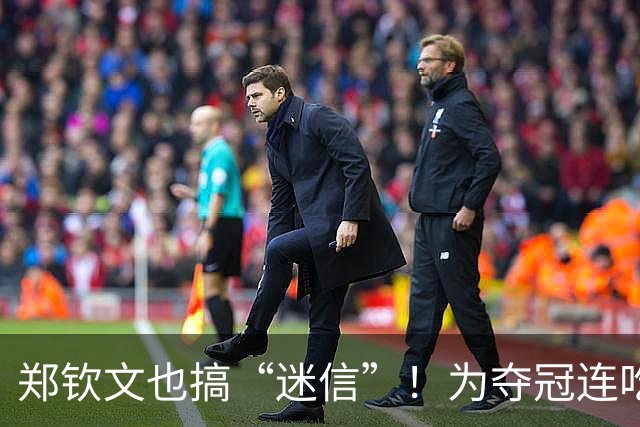 郑钦文也搞“迷信”！为夺冠连吃2周煎鸡肉：誓要打破大家的质疑