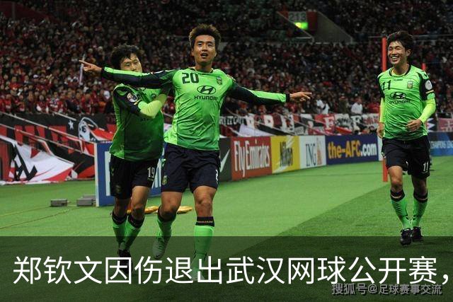 郑钦文因伤退出武汉网球公开赛，郑钦文回应：经历了美网等连续作战，身体感到非常疲劳，期待在明年的武网以最好的状态登场