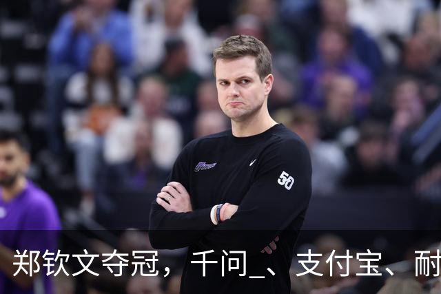 郑钦文夺冠，千问 、支付宝、耐克等连夜发文祝贺，业内人士：她从头到脚都“签”出去了