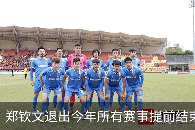 郑钦文退出今年所有赛事提前结束赛季，世界排名升至第22位