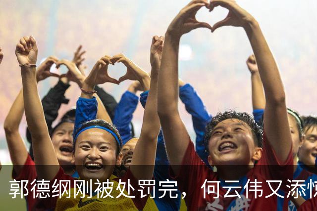 郭德纲刚被处罚完，何云伟又添惊雷，老搭档曹云金恐遭连累
