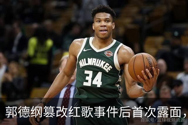 郭德纲篡改红歌事件后首次露面，他的境遇远没有想象中那么糟糕