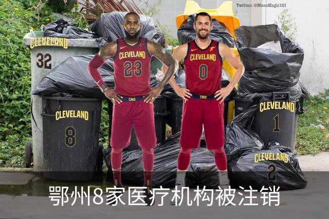 鄂州8家医疗机构被注销