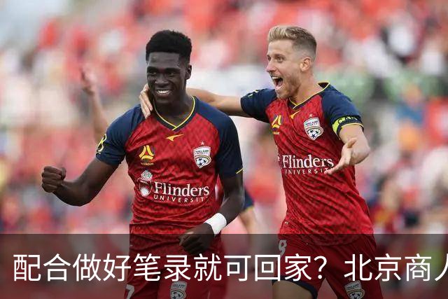 配合做好笔录就可回家？北京商人遭安徽监委留置，缴纳1000万元后被控四罪