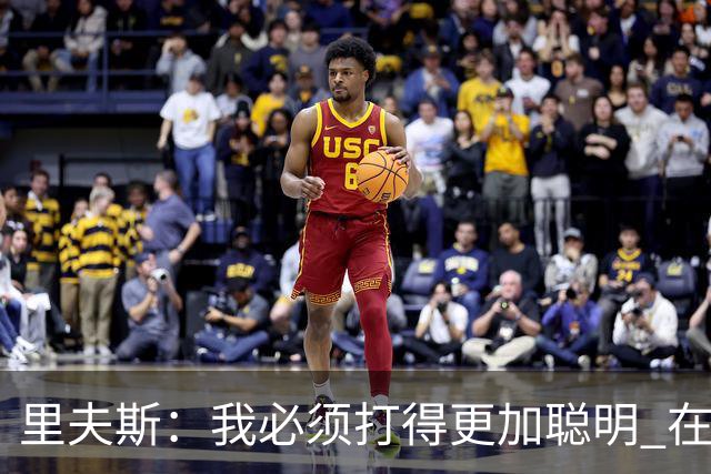 里夫斯：我必须打得更加聪明 在控制失误方面拿出更好的表现