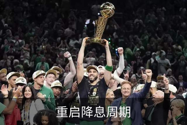 重启降息周期