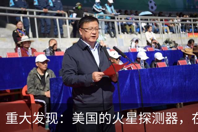重大发现：美国的火星探测器，在火星表面下发现保存完好的有机碳
